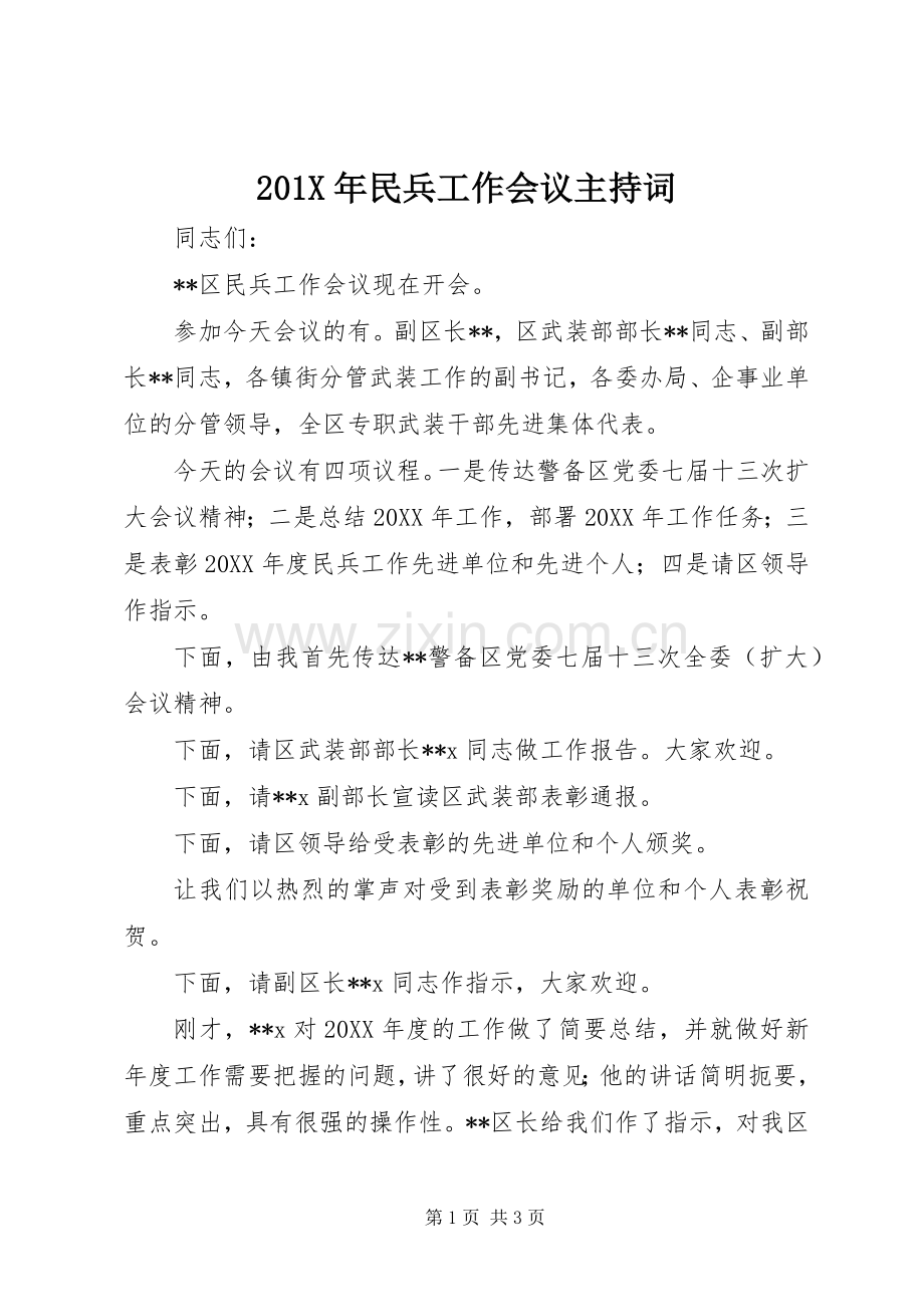 201X年民兵工作会议主持稿.docx_第1页