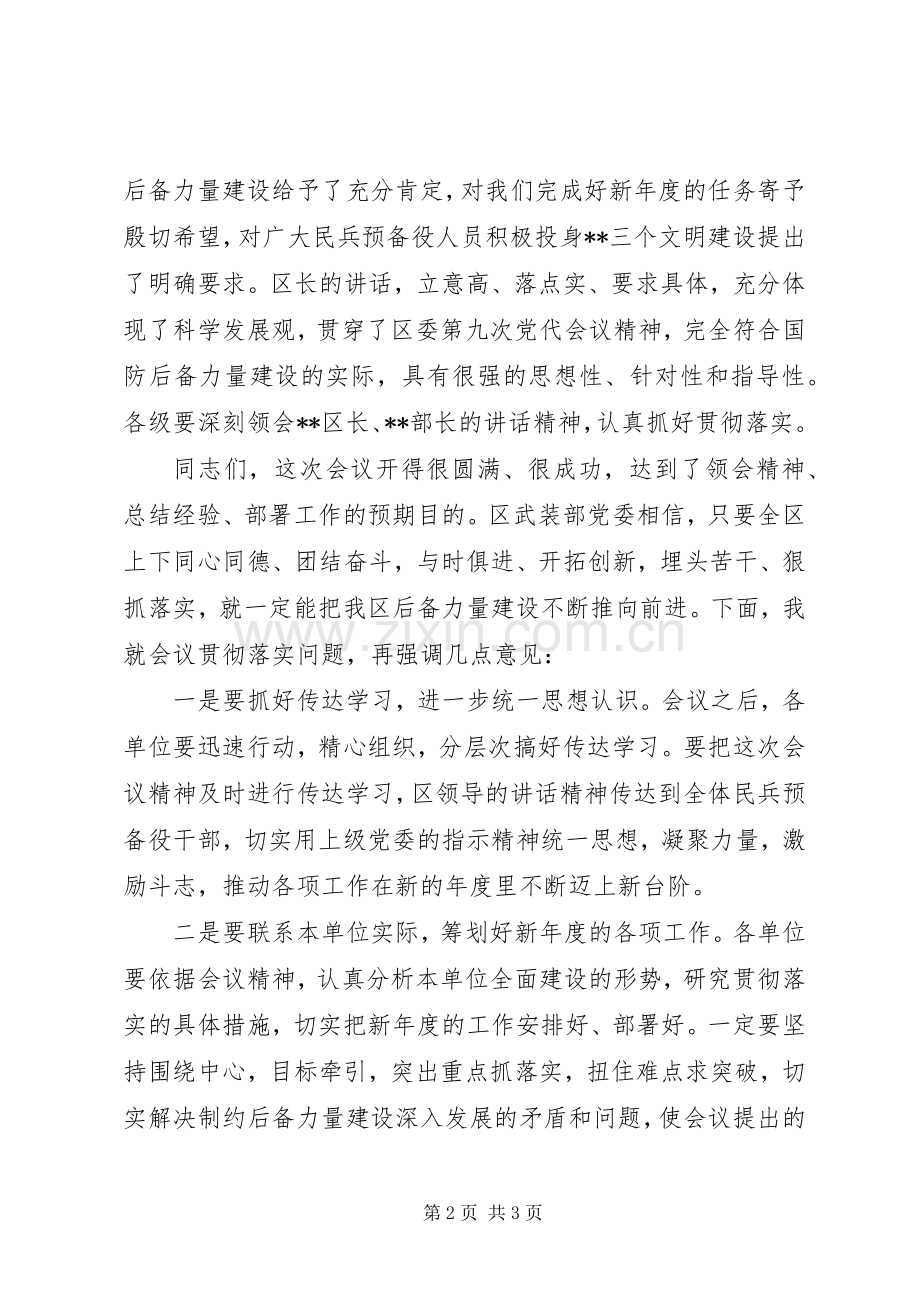 201X年民兵工作会议主持稿.docx_第2页