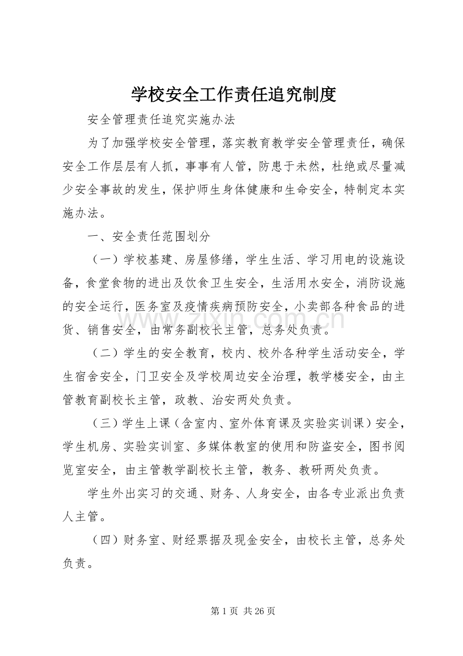 学校安全工作责任追究规章制度(2).docx_第1页