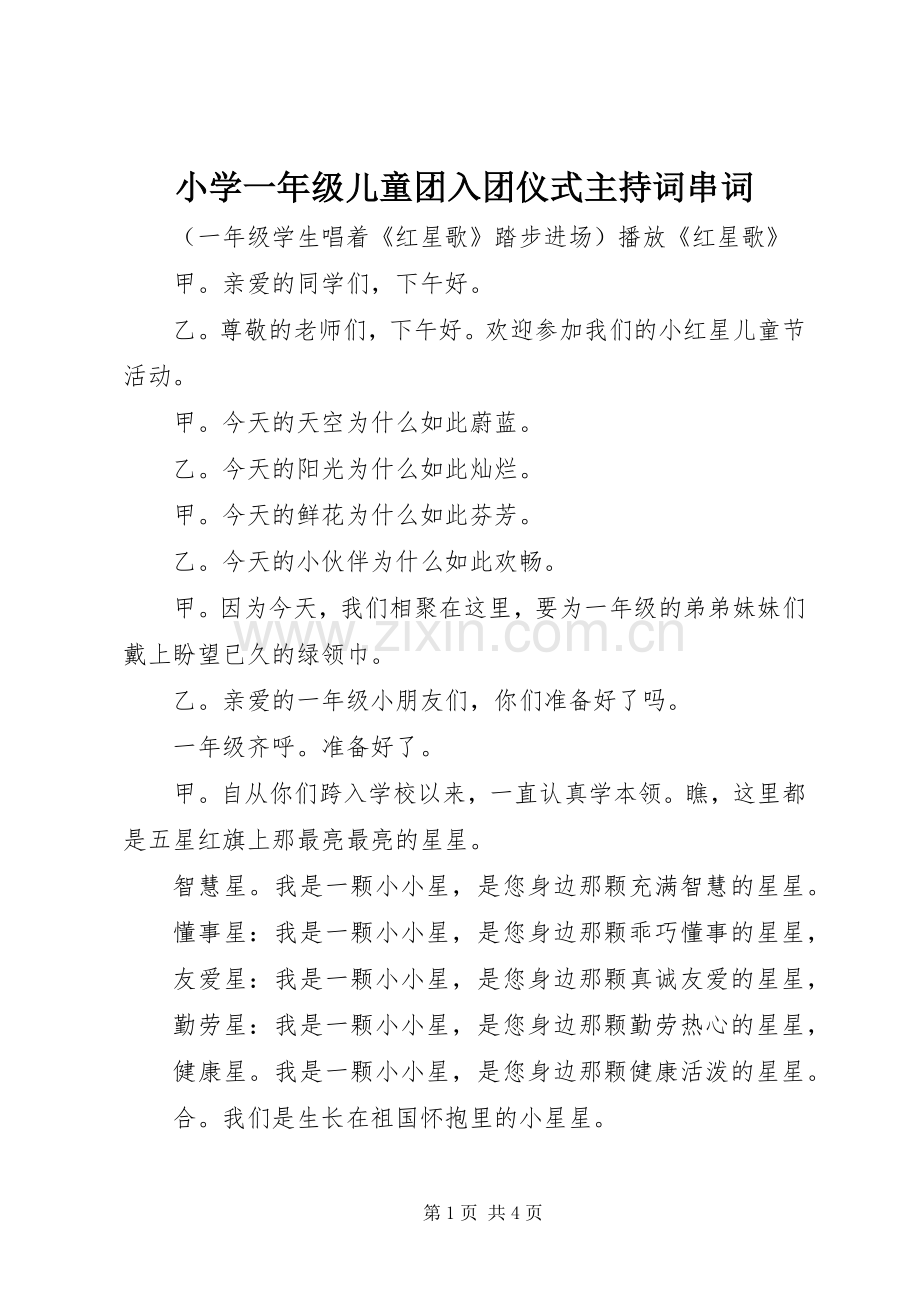 小学一年级儿童团入团仪式主持稿串词.docx_第1页