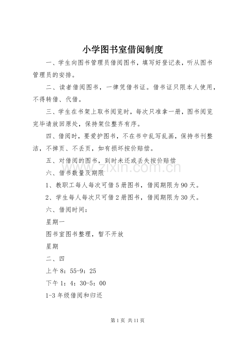 小学图书室借阅管理规章制度.docx_第1页
