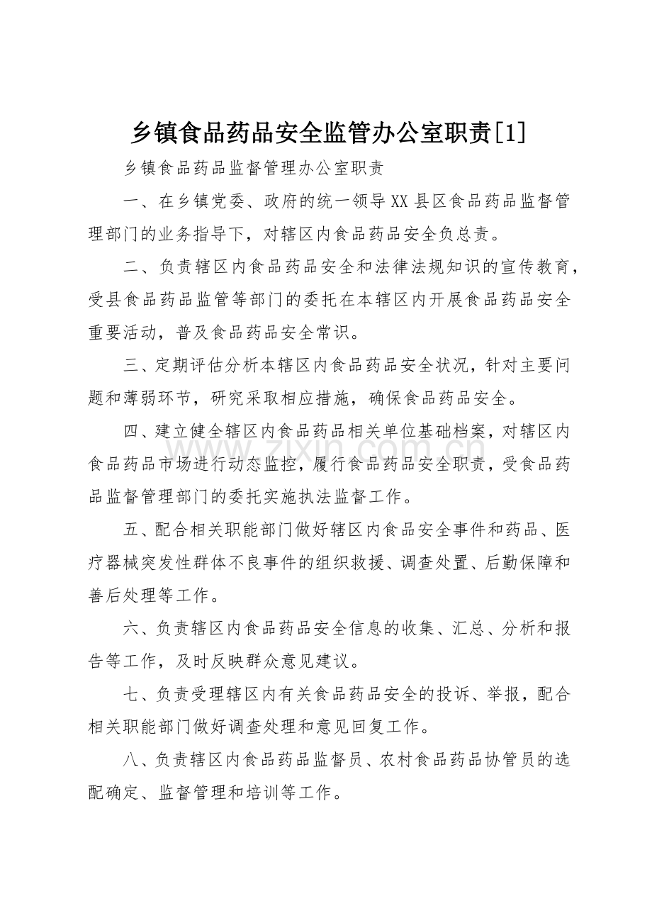 乡镇食品药品安全监管办公室职责要求[1] .docx_第1页