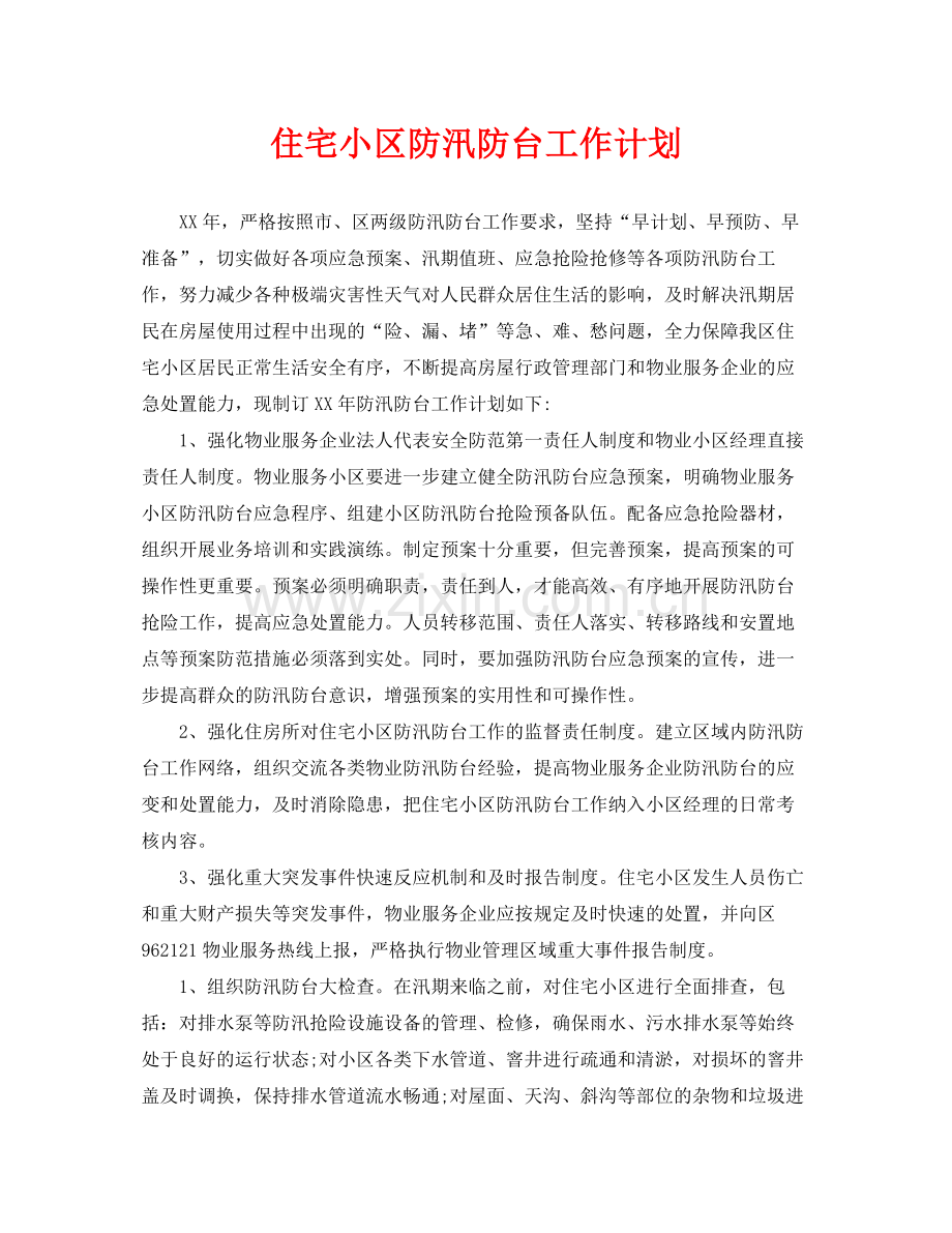 《安全管理文档》之住宅小区防汛防台工作计划.docx_第1页