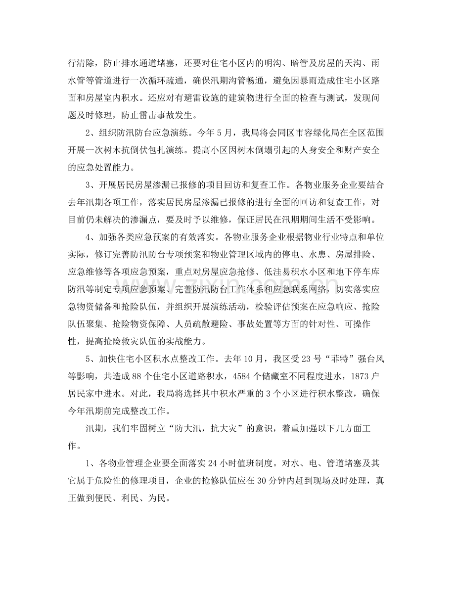 《安全管理文档》之住宅小区防汛防台工作计划.docx_第2页