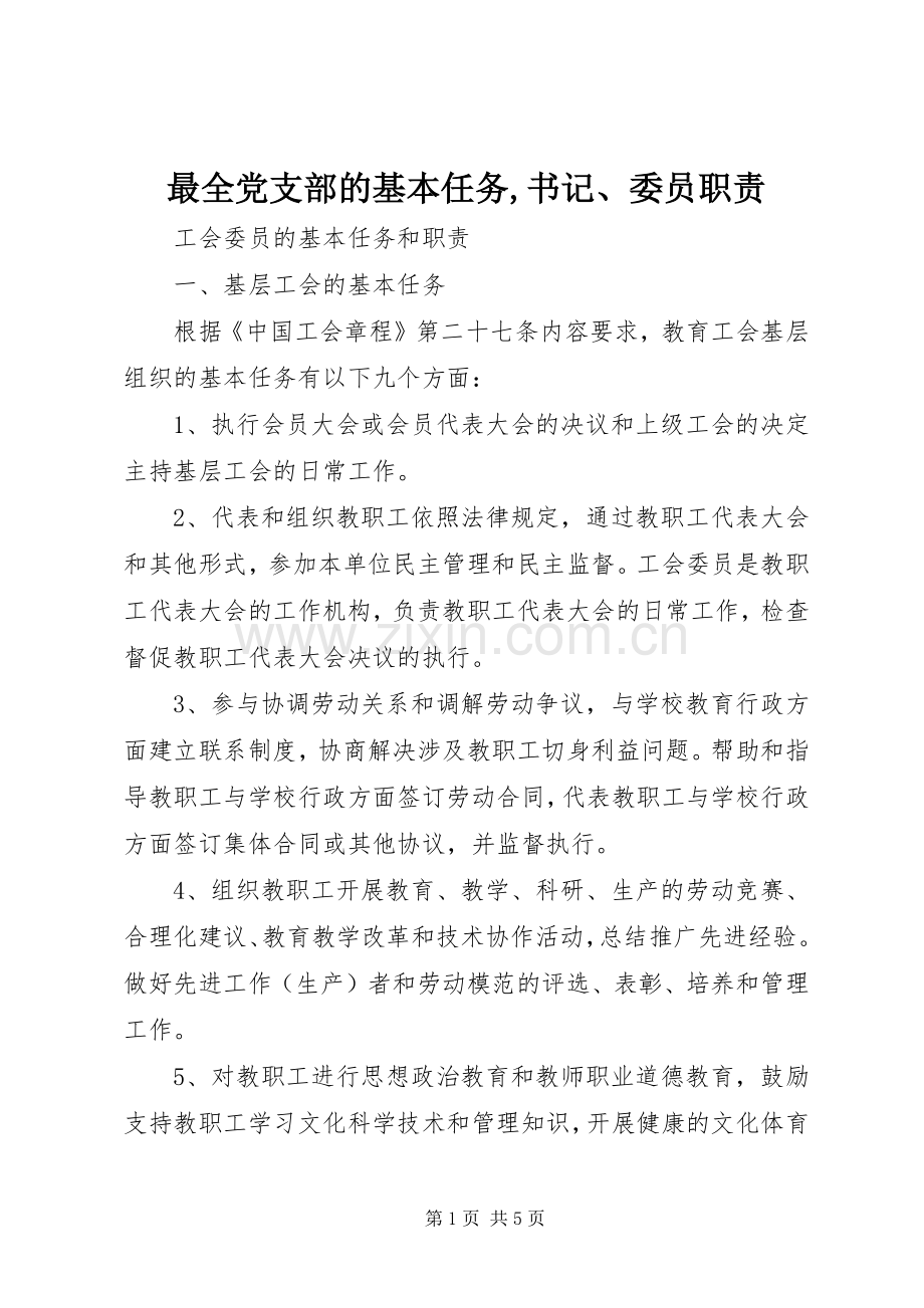 最全党支部的基本任务,书记、委员职责要求 .docx_第1页