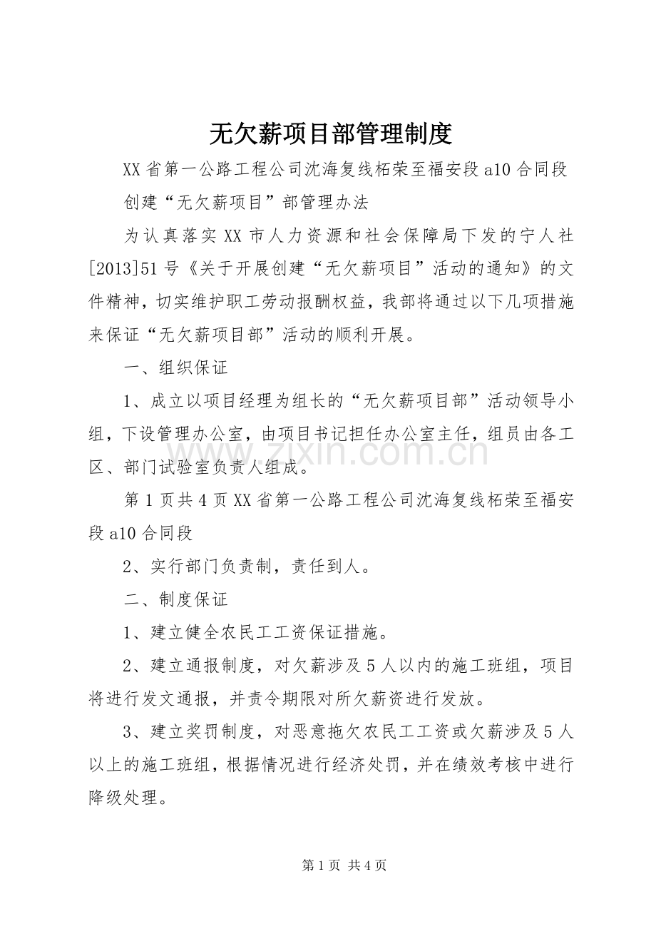 无欠薪项目部管理规章制度 .docx_第1页