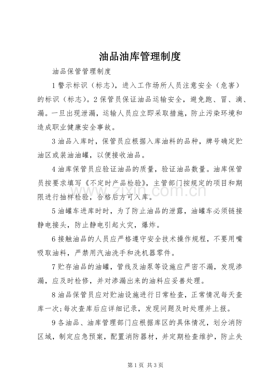 油品油库管理规章制度.docx_第1页
