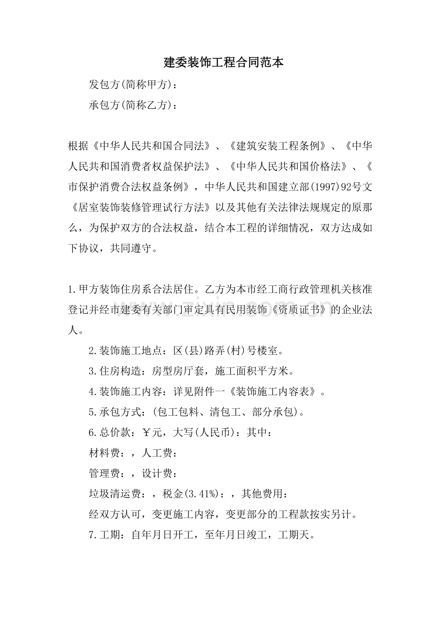 建委装饰工程合同范本.doc_第1页