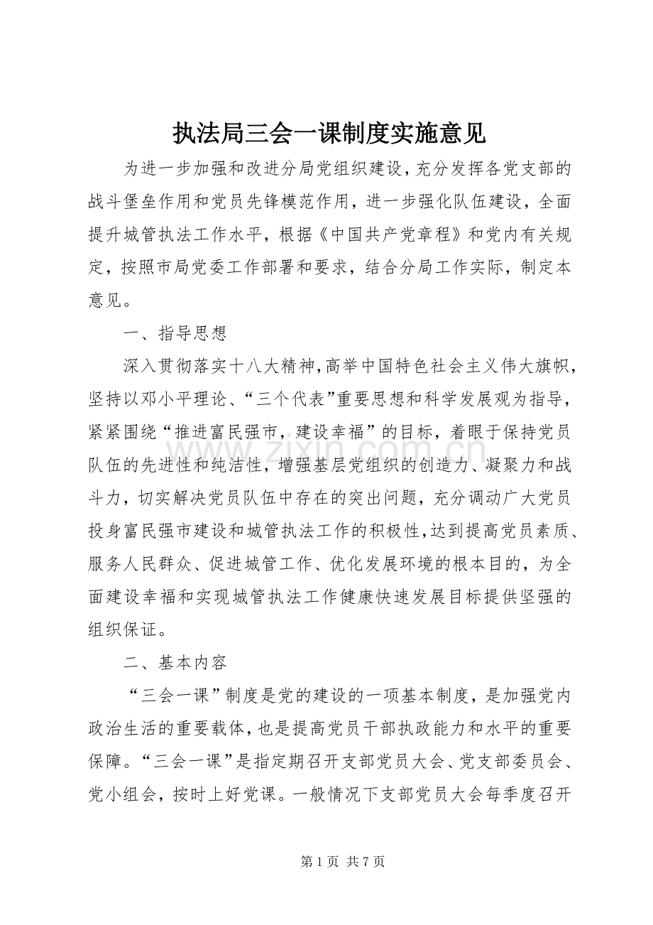 执法局三会一课规章制度实施意见.docx_第1页