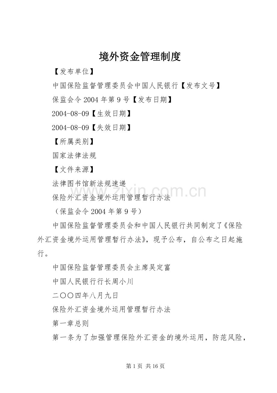 境外资金管理规章制度 .docx_第1页