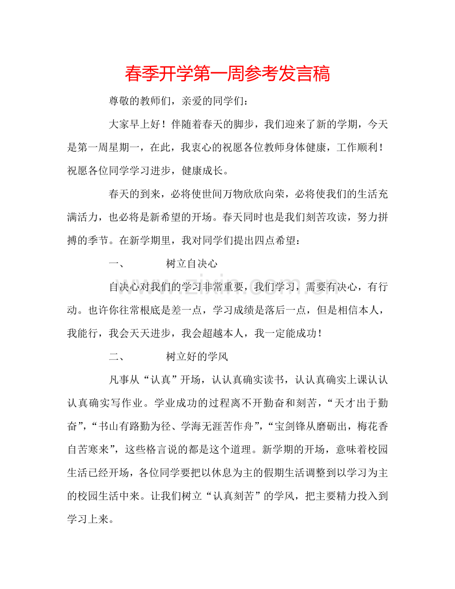春季开学第一周参考发言稿.doc_第1页