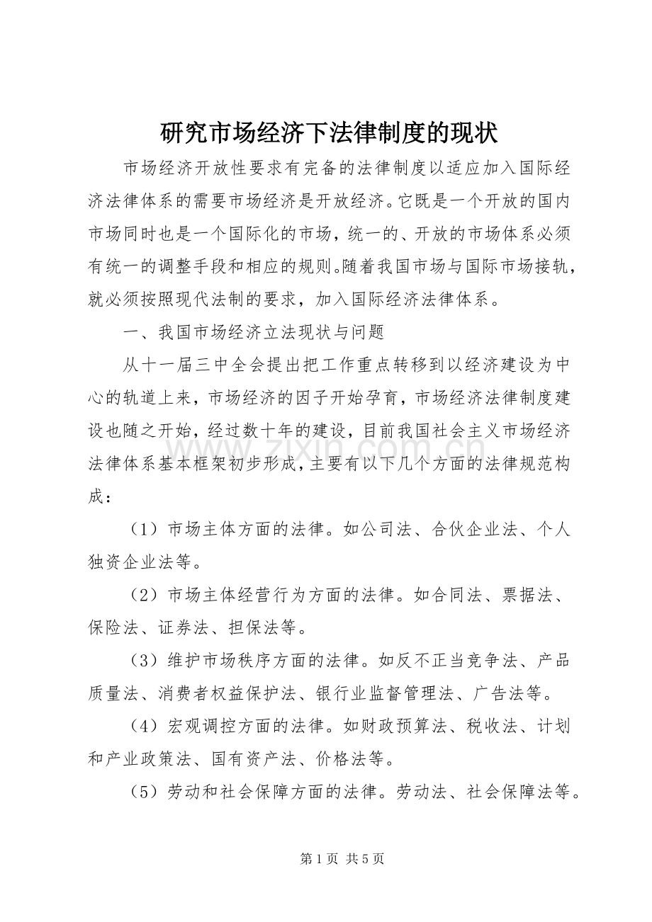 研究市场经济下法律规章制度的现状.docx_第1页