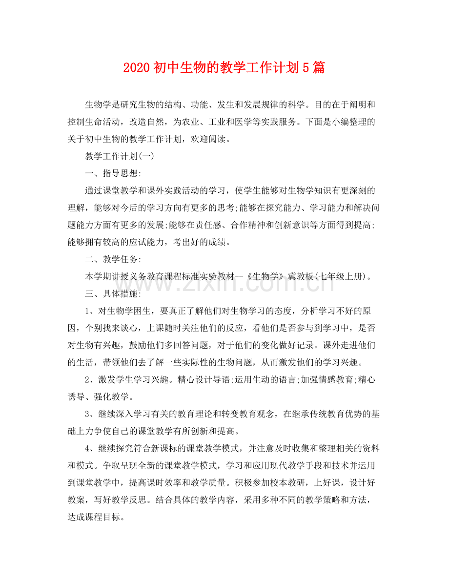 初中生物的教学工作计划5篇 .docx_第1页