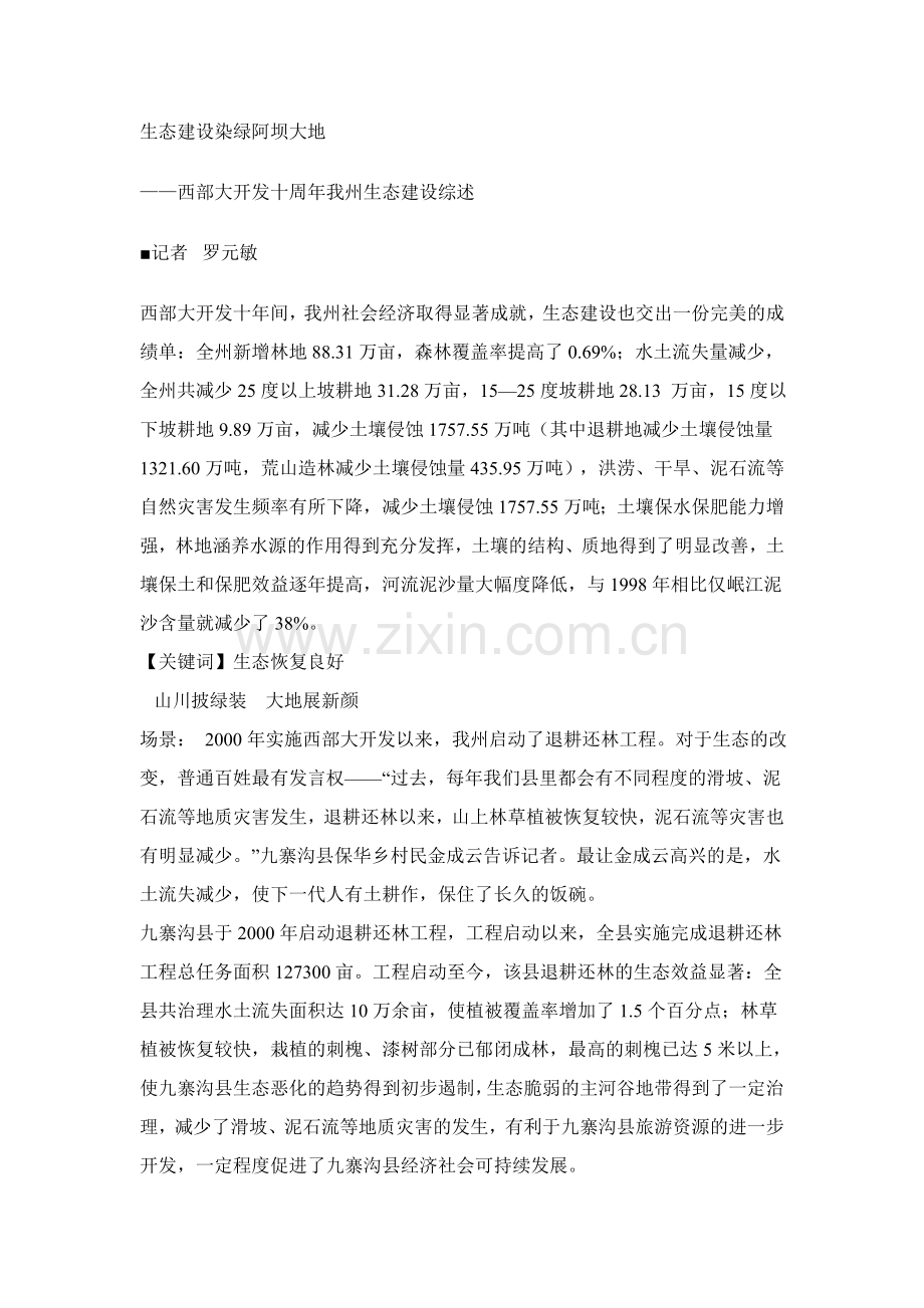 罗元敏-生态建设染绿阿坝大地.doc_第1页