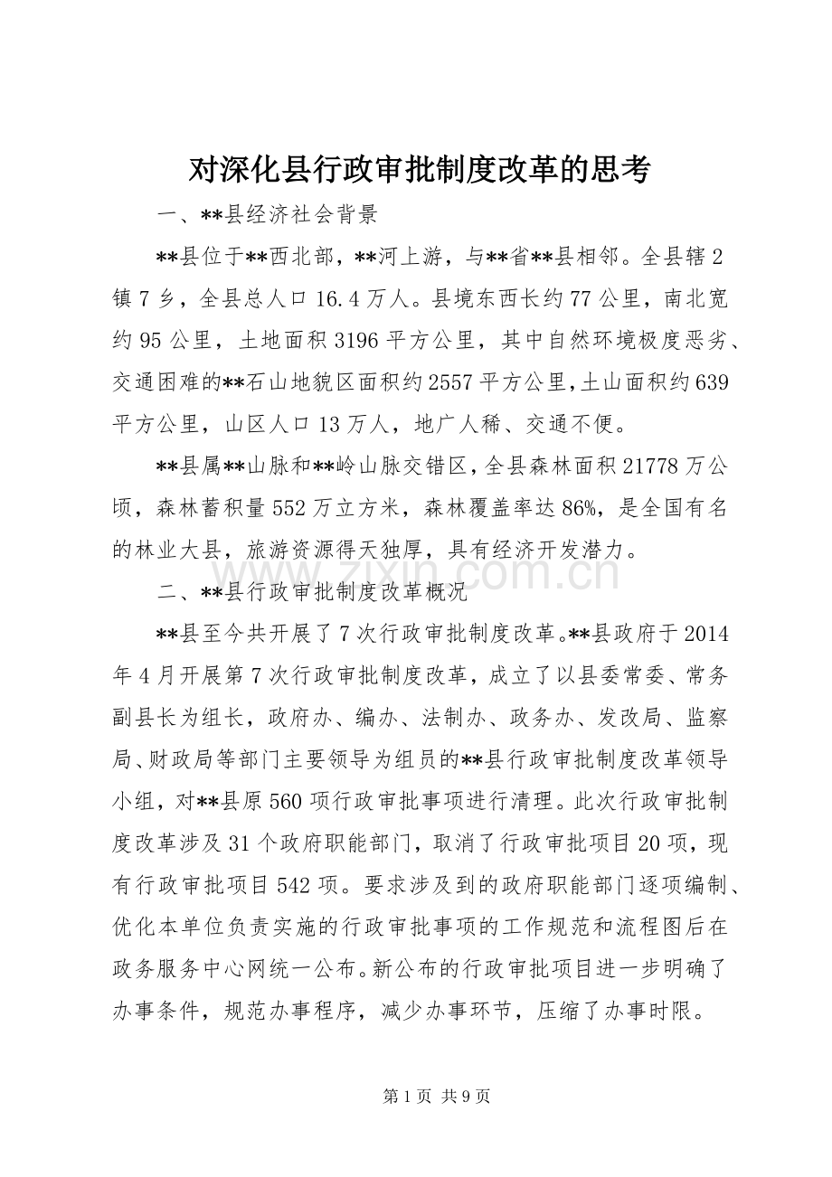 对深化县行政审批规章制度改革的思考.docx_第1页