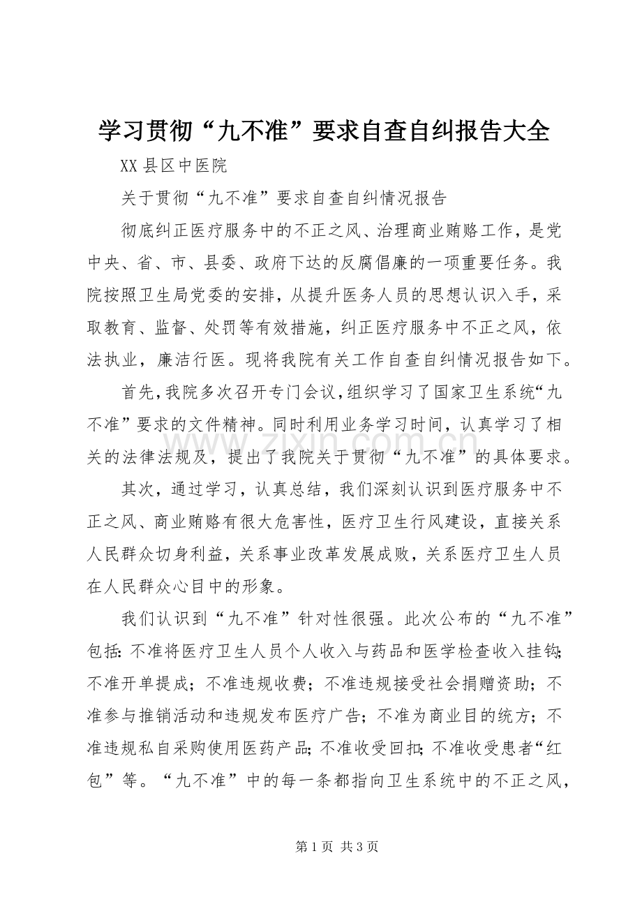 学习贯彻“九不准”要求自查自纠报告大全.docx_第1页