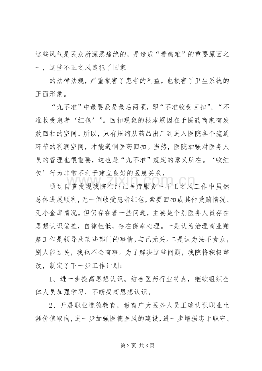 学习贯彻“九不准”要求自查自纠报告大全.docx_第2页