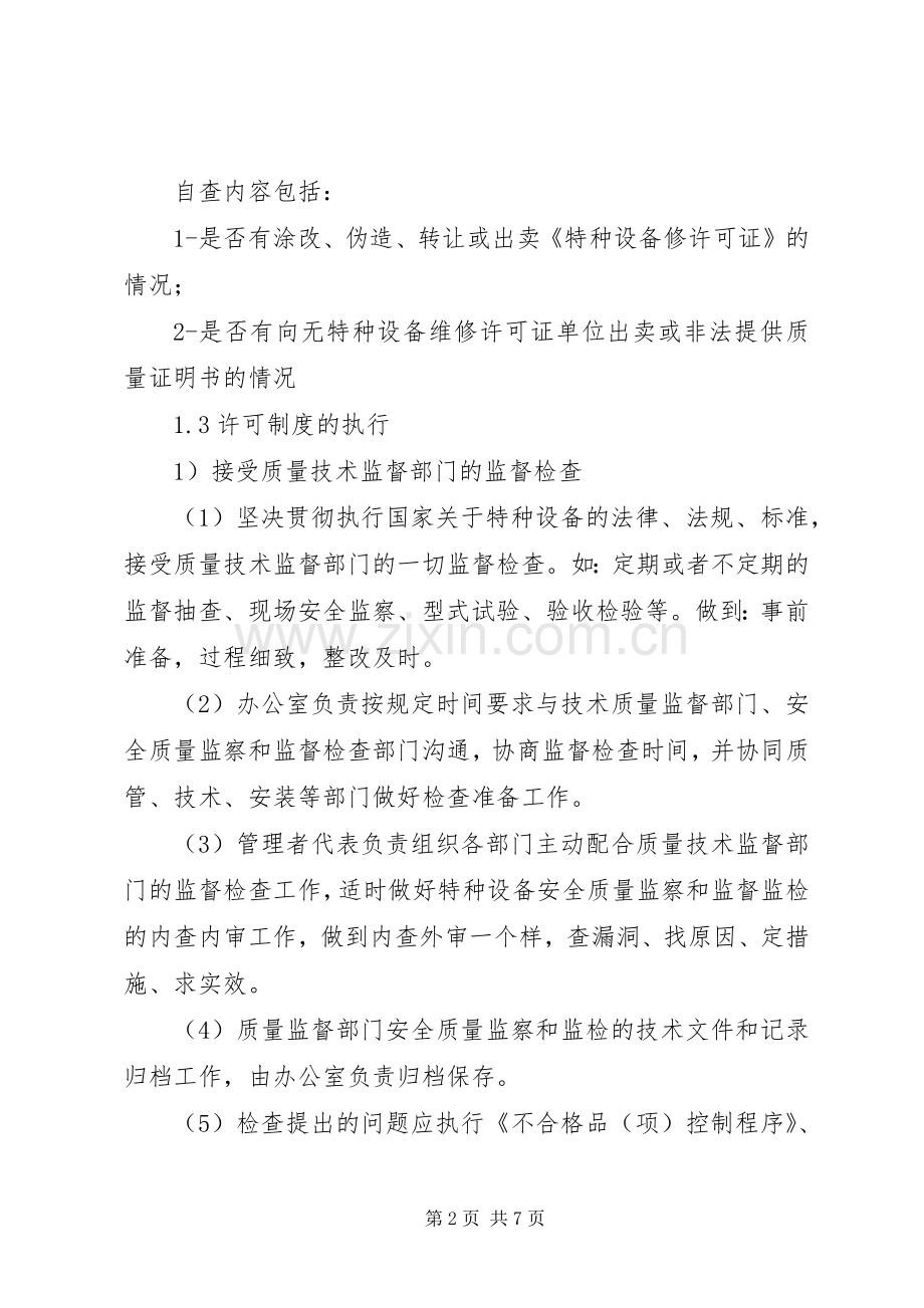 特种设备许可规章制度规定.docx_第2页