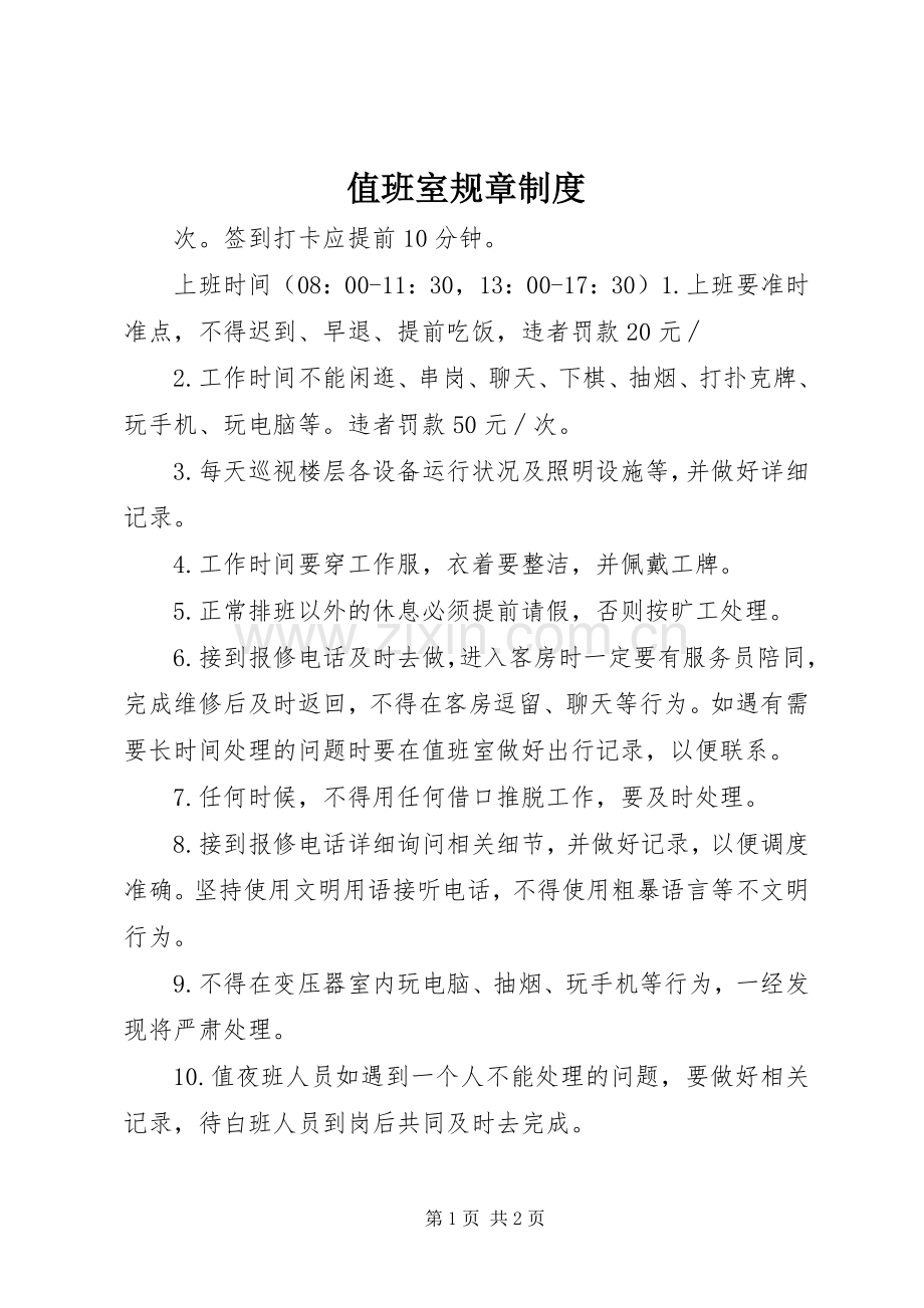 值班室规章规章制度.docx_第1页
