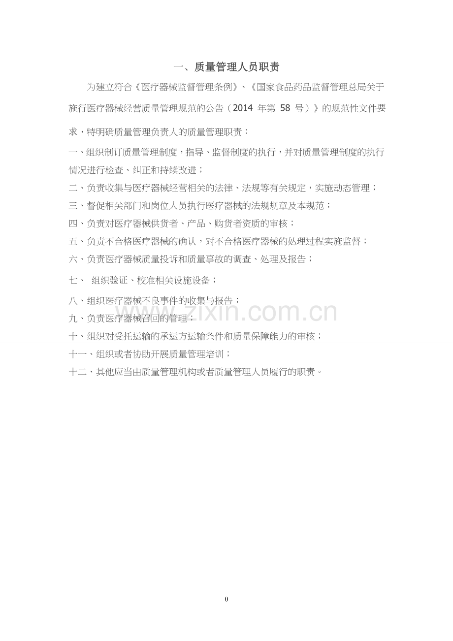 门店医疗器械经营质量管理制度资料.doc_第1页