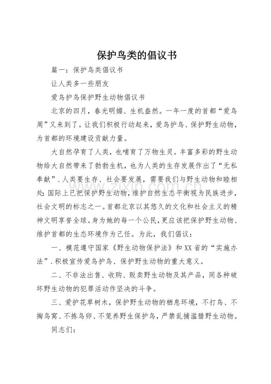 保护鸟类的倡议书范文(5).docx_第1页