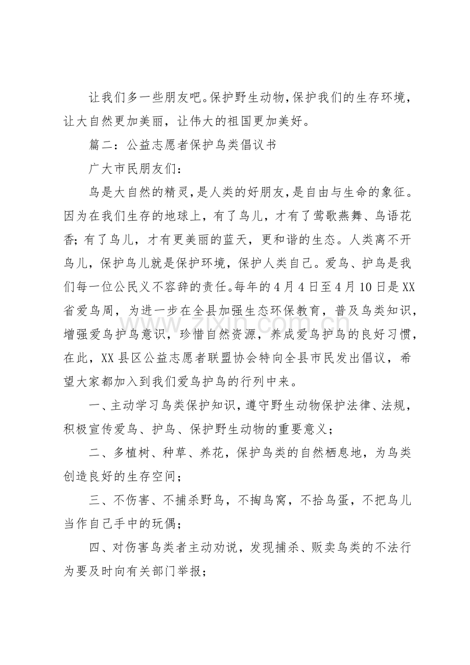 保护鸟类的倡议书范文(5).docx_第2页