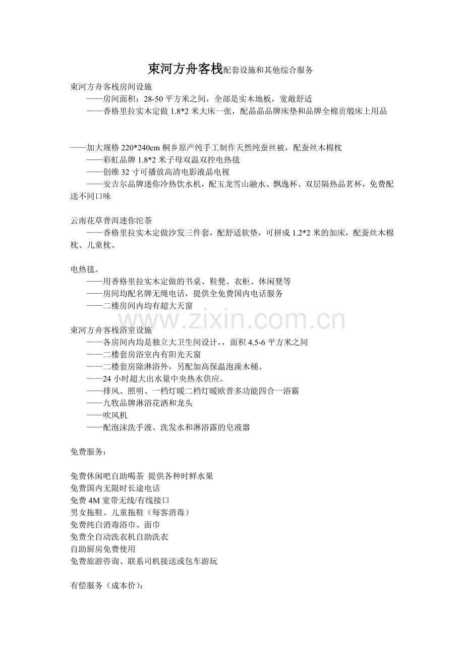 束河方舟客栈配套设施和其他综合服务.doc_第1页