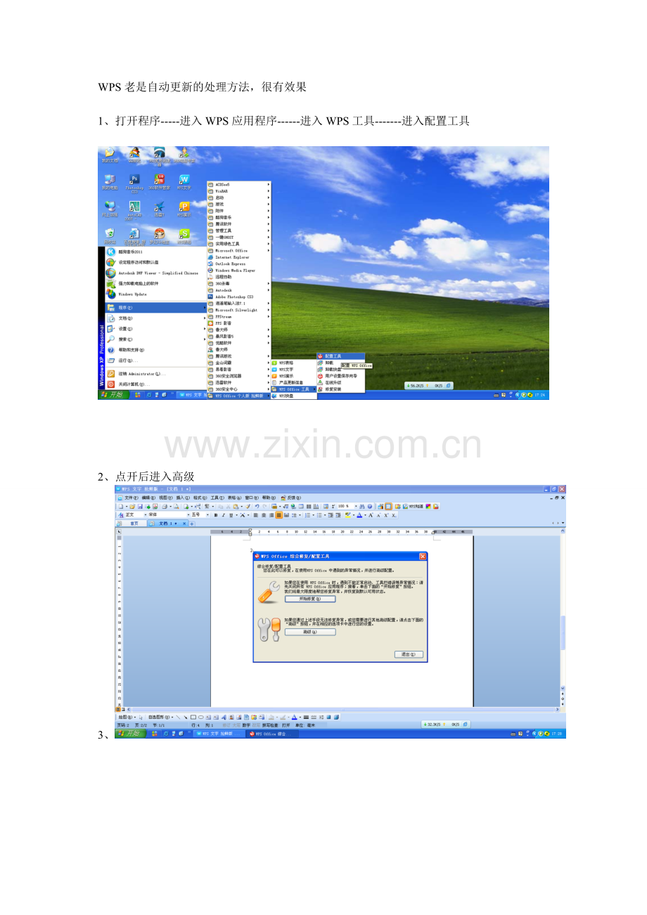 WPS老是自动更新的处理方法.doc_第1页