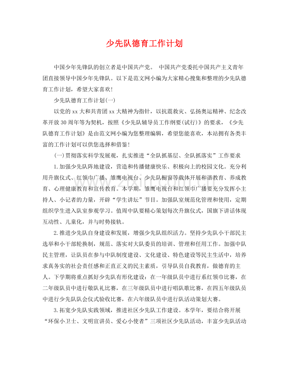 少先队德育工作计划 .docx_第1页