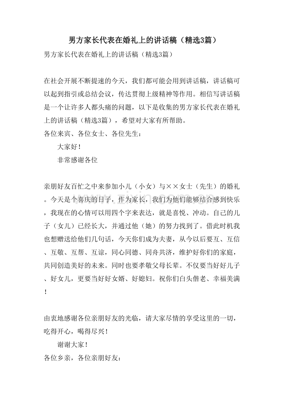 男方家长代表在婚礼上的讲话稿(3篇).doc_第1页