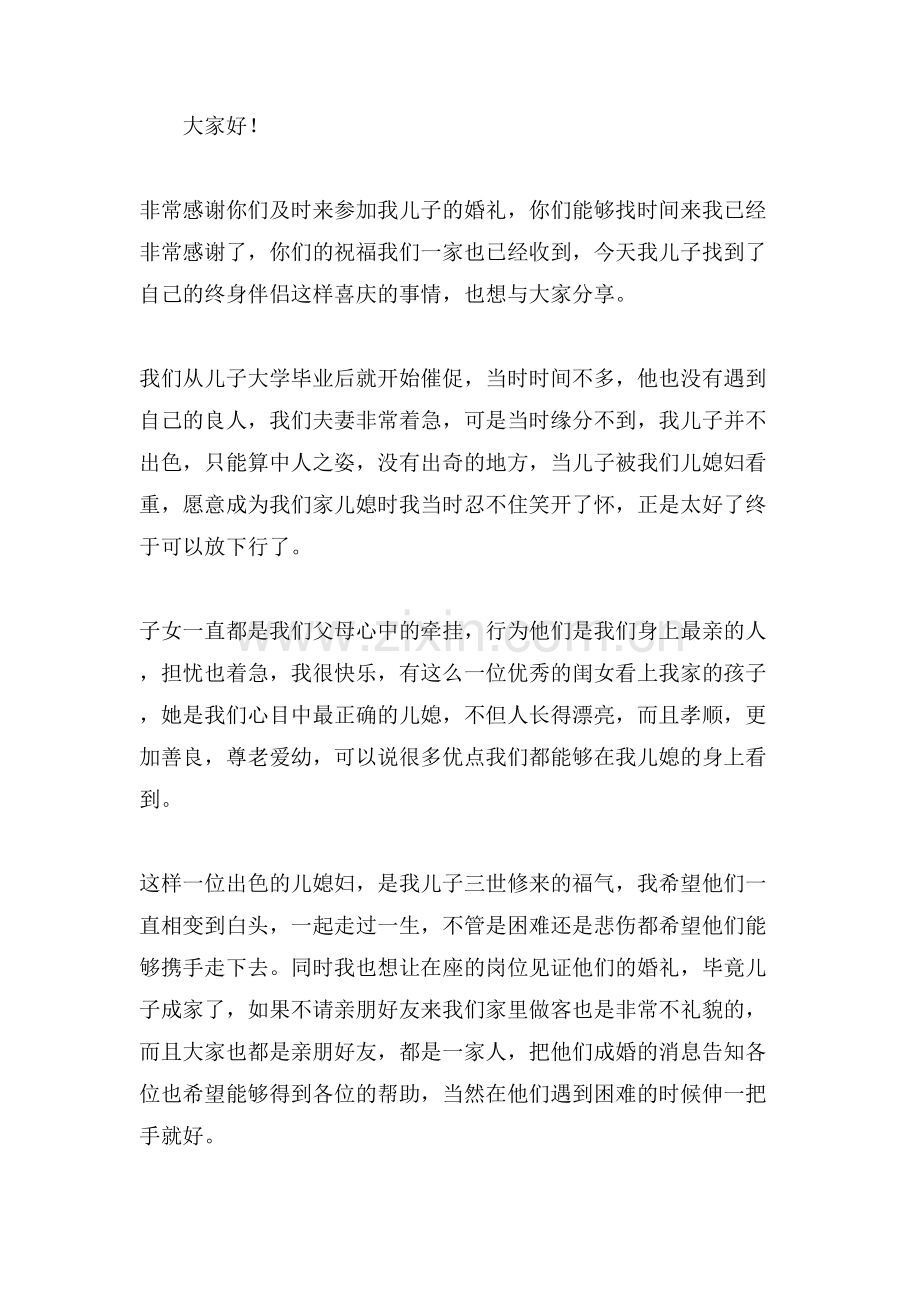 男方家长代表在婚礼上的讲话稿(3篇).doc_第2页