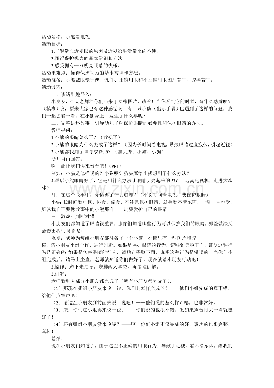 小熊看电视.doc_第1页