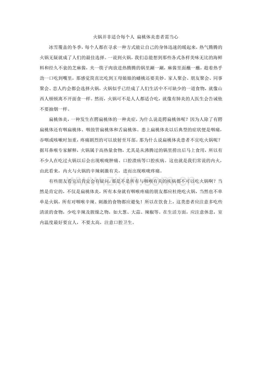 火锅并非适合每个人扁桃体炎患者需当心.doc_第1页
