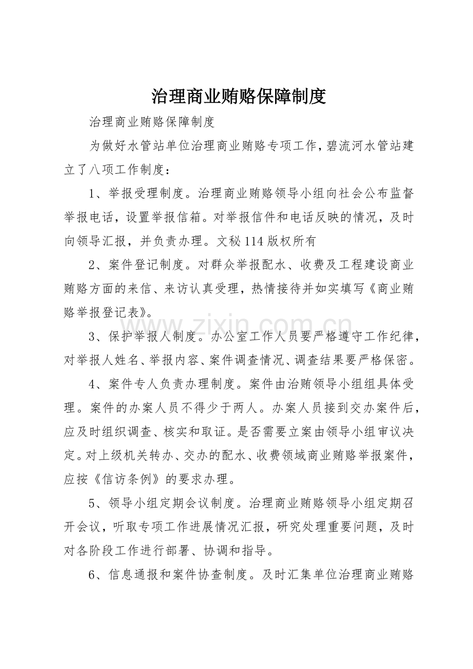 治理商业贿赂保障管理规章制度.docx_第1页