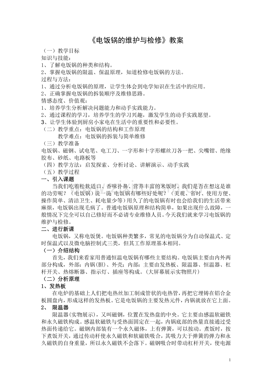 劳技课(电饭锅的维护与检修)教案.doc_第1页