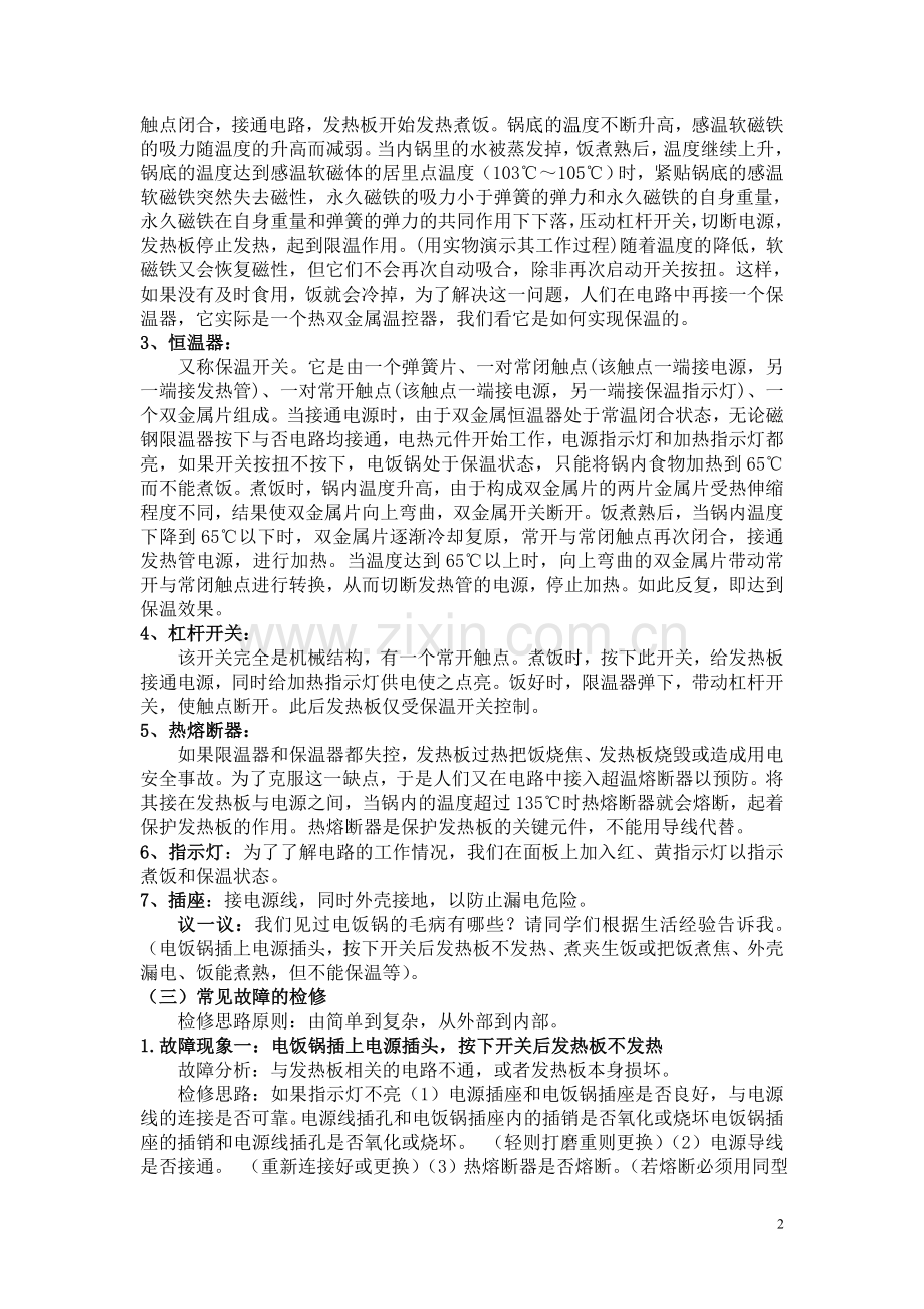 劳技课(电饭锅的维护与检修)教案.doc_第2页