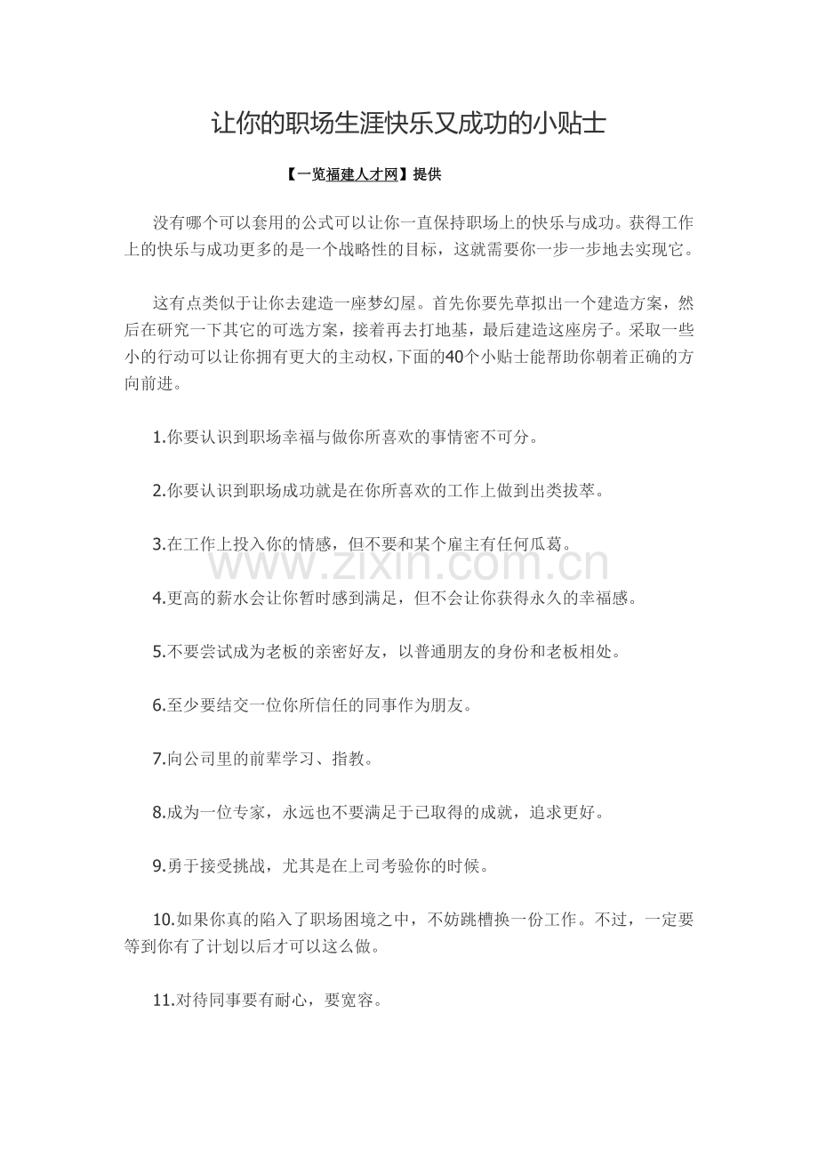 让你的职场生涯快乐又成功的小贴士.doc_第1页