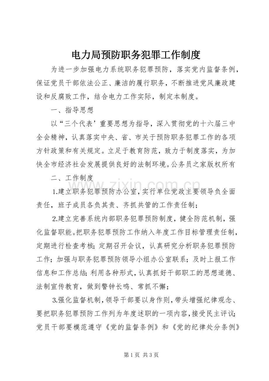 电力局预防职务犯罪工作规章制度.docx_第1页