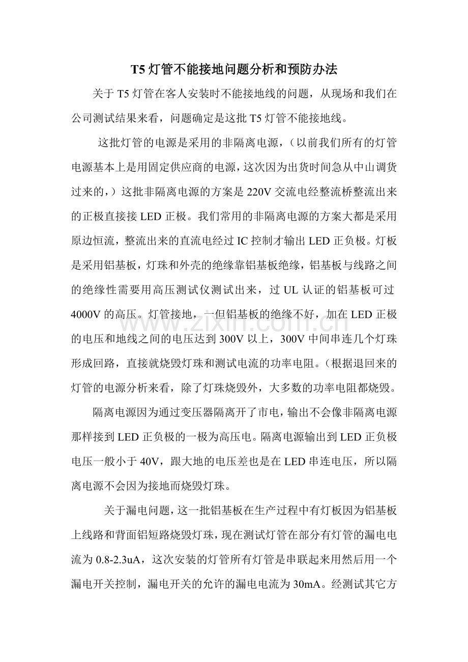 T5灯管不能接地问题分析和预防办法.doc_第1页
