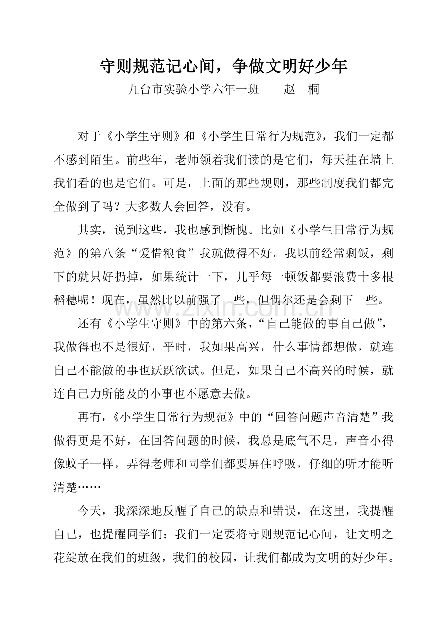 守则规范记心间.doc_第1页