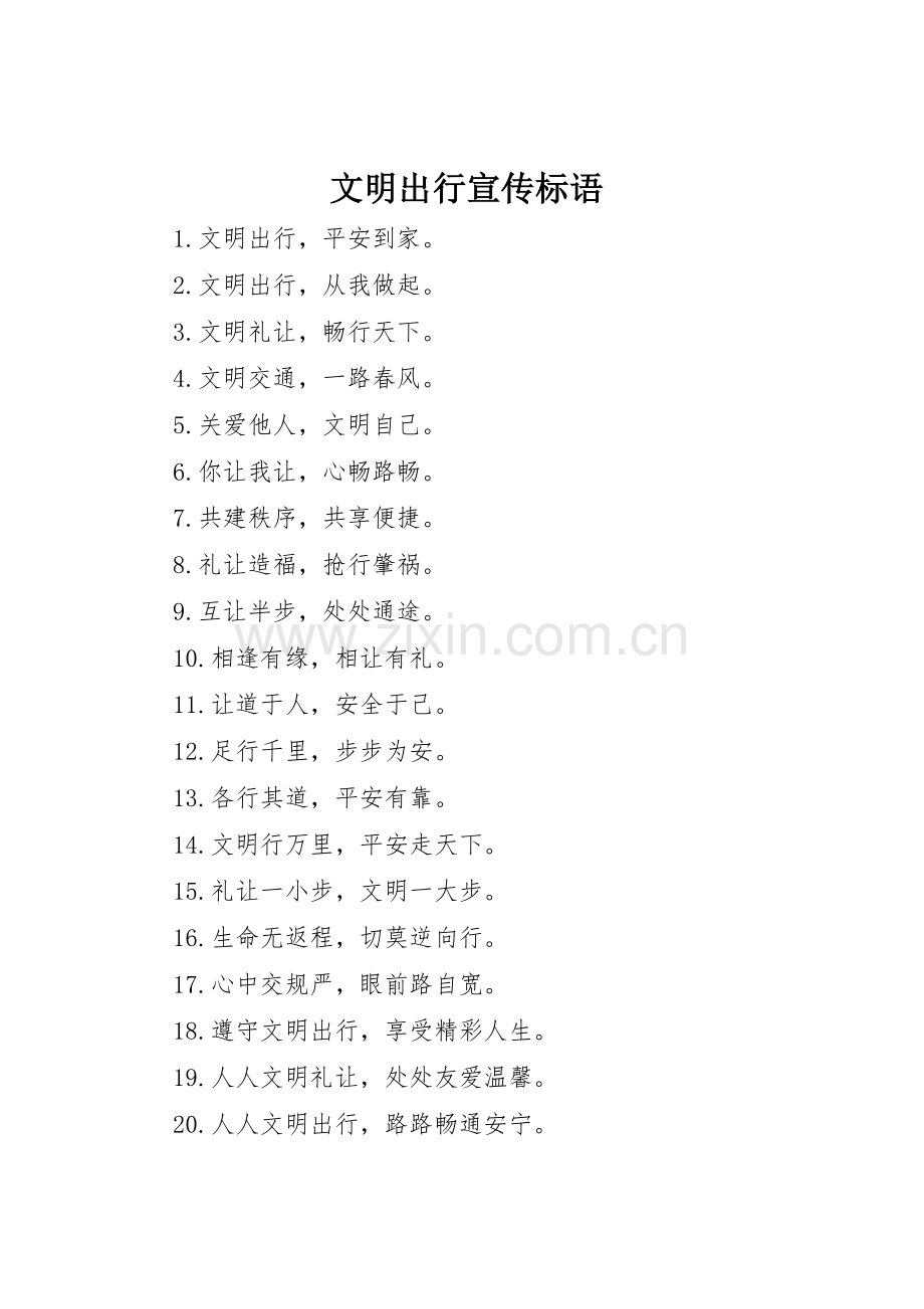 文明出行标语集锦.docx_第1页