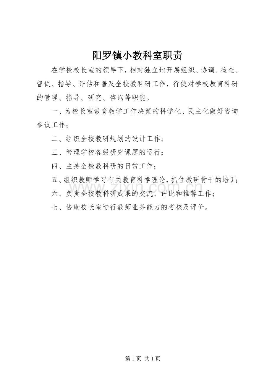 阳罗镇小教科室职责要求.docx_第1页