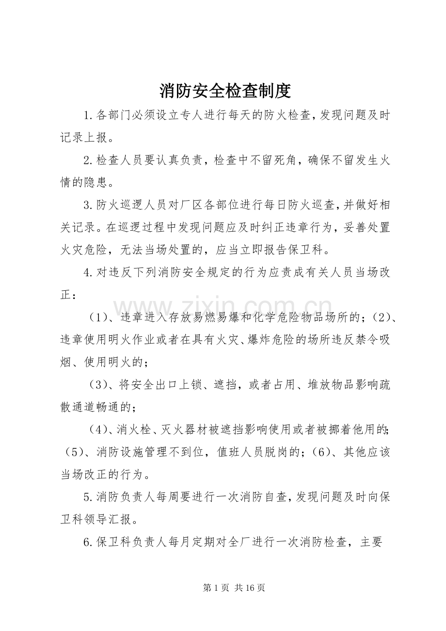 消防安全检查规章制度.docx_第1页