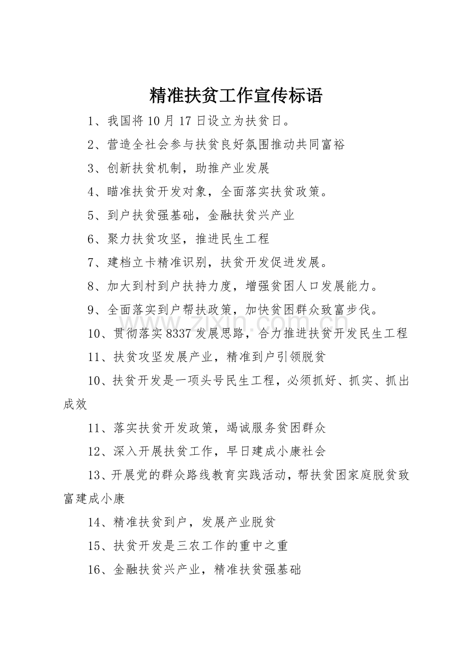 精准扶贫工作标语集锦.docx_第1页