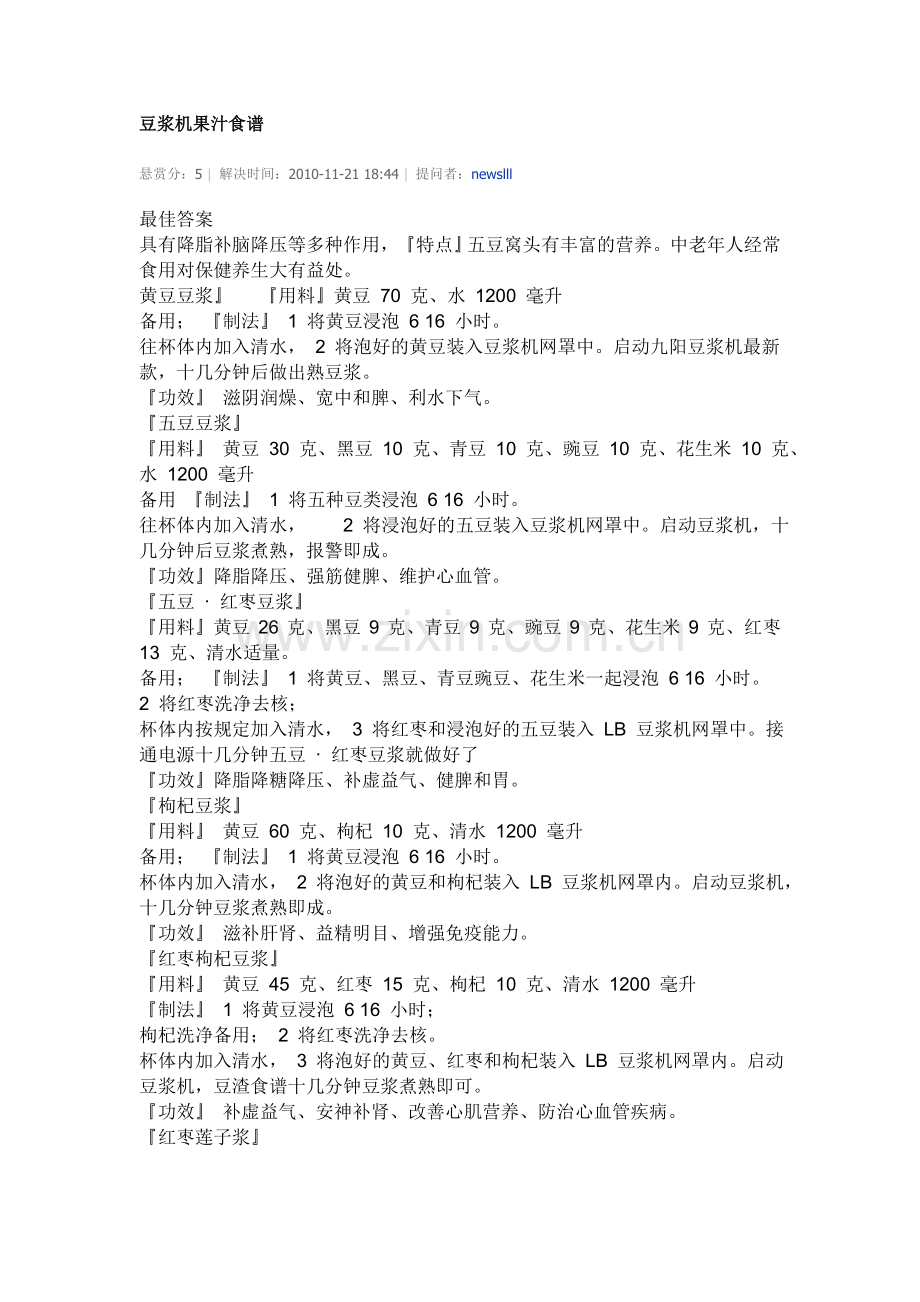 豆浆机果汁食谱.doc_第1页