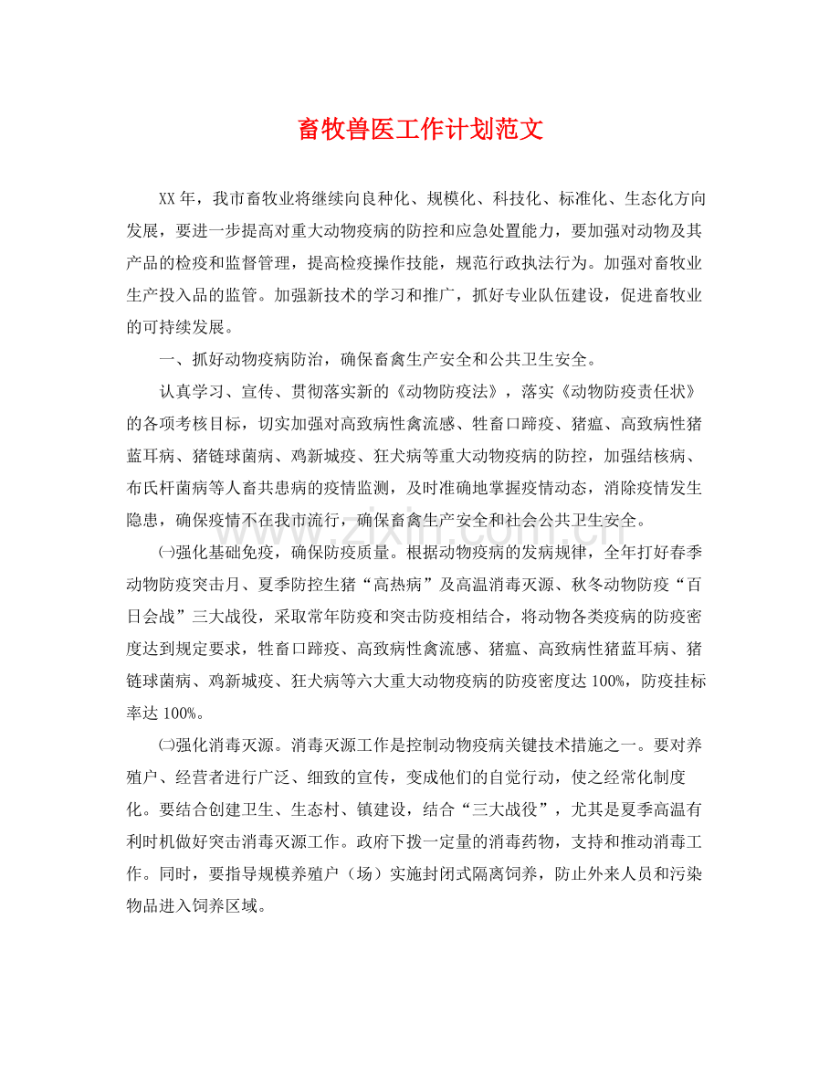 畜牧兽医工作计划范文 .docx_第1页