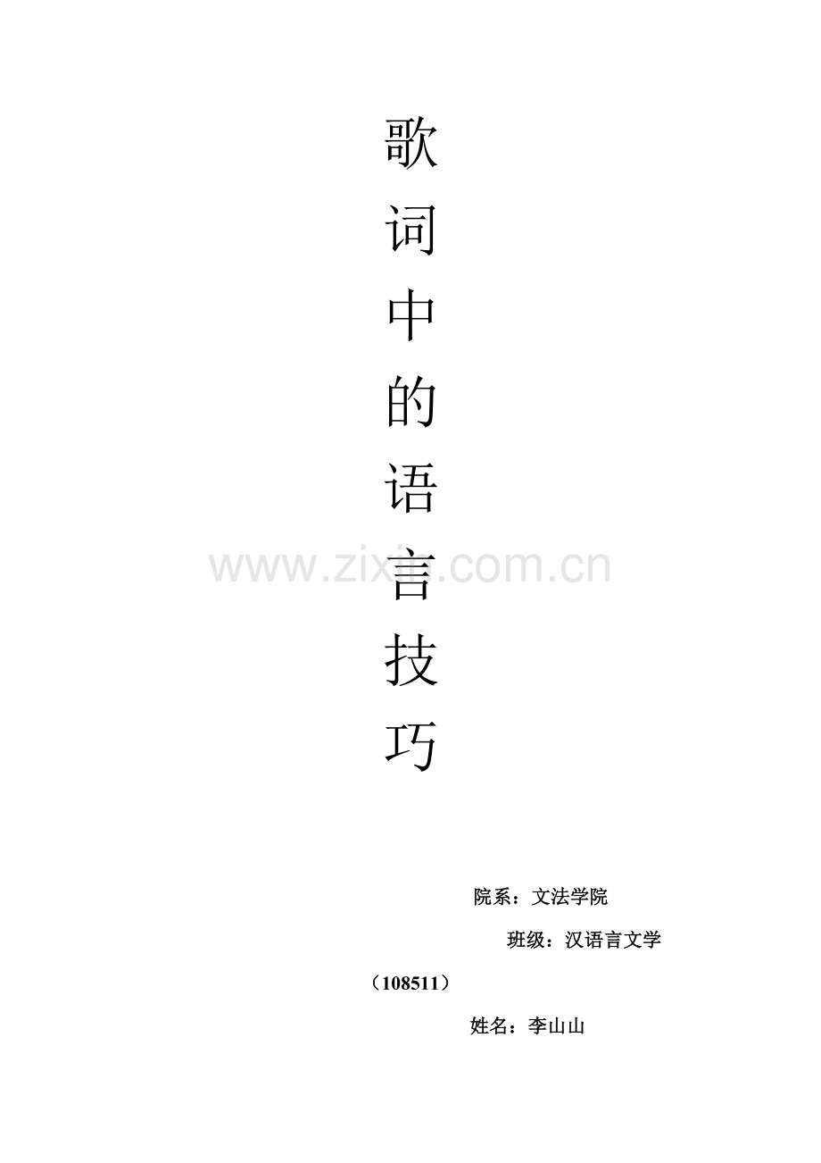 歌词中的语言技巧.doc_第1页