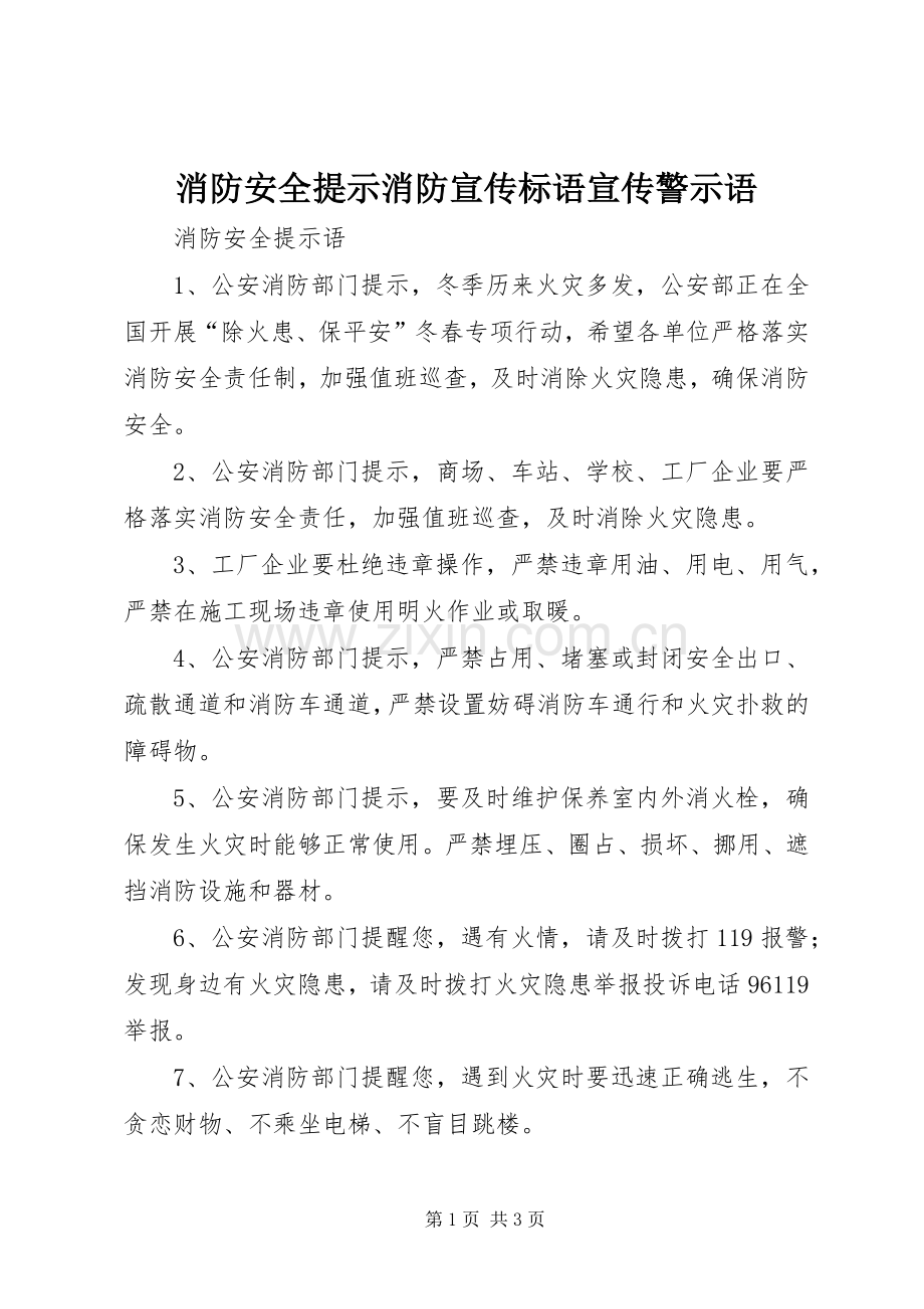 消防安全提示消防宣传标语大全宣传警示语.docx_第1页