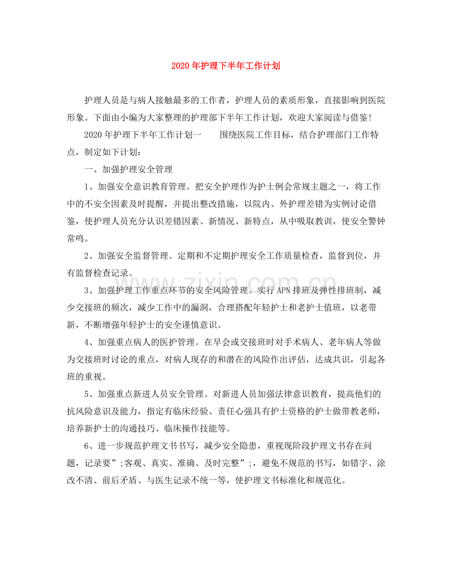 2020年护理下半年工作计划 .docx_第1页