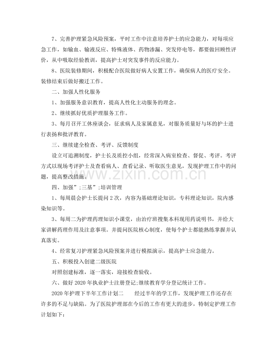 2020年护理下半年工作计划 .docx_第2页
